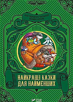 Outlet Книга "Лучшие сказки для самых маленьких" (у) (4219)