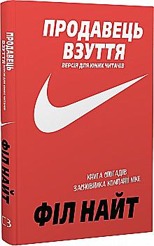 Outlet Книга "Найт Ф. Продавець взуття. Книга спогадів засновника компанії «Nike»" (у) (5298)/985400