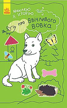 Outlet Книга "Наклею я історію: Про ввічливого вовка" (у)/850748