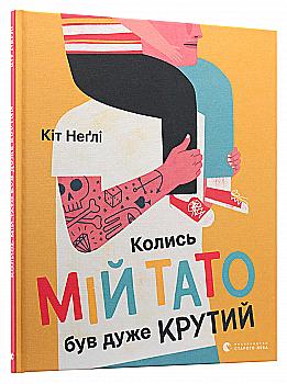 Outlet Книга "Негли Кит. Когда мой папа был очень крут" (у) (7098)/846285