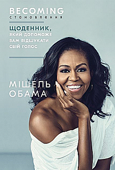 Outlet Книга "Обама М. Становление. Дневник, который поможет вам отыскать свой голос" (у) (5168)/852791