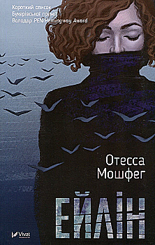 Outlet Книга "Отесса Мошфег. Эйлин" (у) (6697)