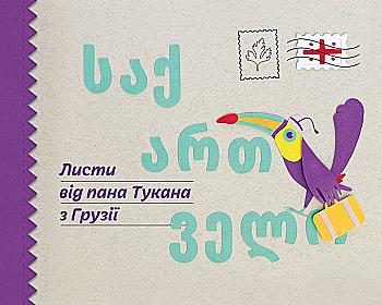 Outlet Книга "Перконос К. Листи від пана Тукана з Грузії" (у) (9588)/1008062