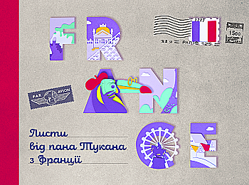 Outlet Книга "Перконос К. Листи від пана Тукана з Франції" (у) (9519)/1008061