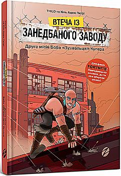 Outlet Книга "Петрі Ю.-А., Thilo. Втеча із занедбаного заводу: Друга місія Боба "Зухвальця" Купера" (у)