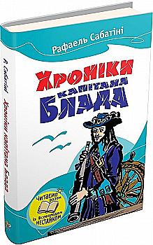 Outlet Книга "Сабатини Р. Хроники капитана Блада" (у) (3834)/852804