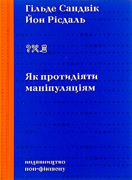 Outlet Книга "Сандвик Г., Рисдаль Й., Как противодействовать манипуляциям" (у) (8419)