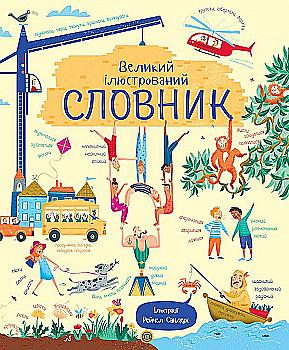 Outlet Книга "Сандерс Р. Великий ілюстрований словник" (у)