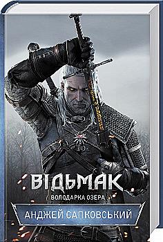 Outlet Книга "Сапковский А. Ведьмак. Кн.7. Обладательница Озера" (у) (1146)