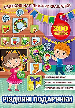 Outlet Книга "Праздничные наклейки-прикраски. Рождественские подарки" (0155)/846248