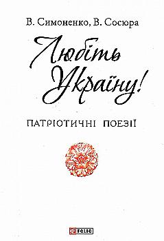 Книга "Симоненко В., Сосюра В. Любите Украину!" (у) (2283)