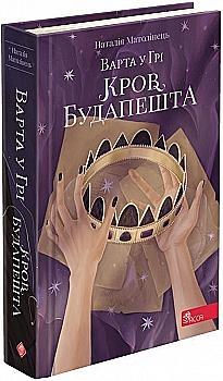 Книга "Время фэнтези. Матолинец Н. Стража в игре. Кн.3. Кровь Будапешта" (у) (0345)