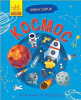 Книга "Почемусики. Космос. Булгакова Г." (у) (7858)