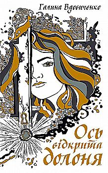 Книга "Вдовиченко Г. Ось відкрита долоня" (у)