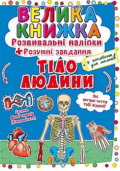 Outlet20 Книга "Большая книга. Развивающие наклейки. Умные задачи. Тело человека" (у) (0575)/1011421