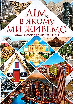 Outlet20 Книга "Енциклопедії: Будинок, в якому ми живемо" (у) (2830)/1012125