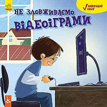 Книга "Кенгуру. Найкращий вибір. Не зловживаємо відеоіграми"