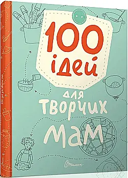 Книга "Лучший подарок: 100 идей для творческих мам" (у) (2828)