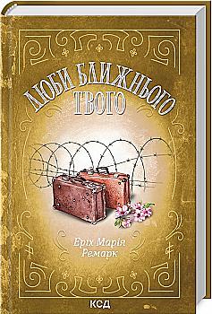 Outlet20 Книга "Ремарк Э.М. Люби ближнего твоего" (у) (9405)