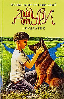 Outlet20 Книга "Рутківський В. Джури і кудлатик" (у) (0893)/1012092