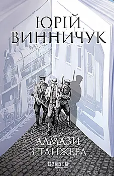 Outlet20 Книга "Современная проза Украины: Винничук Ю. Алмазы из Танжера" (у) (1068)