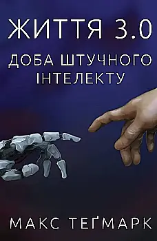 Outlet20 Книга "Тигмерк М. Жизнь 3.0. Сутки искусственного интеллекта" (у) (2997)/1012052
