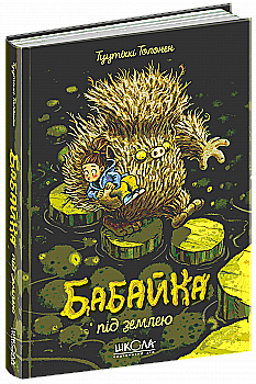 Outlet20 Книга "Толонен Т. Бабайка под землей. Кн.2"(у) (6646)