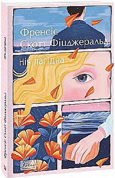 Outlet20 Книга "Фицджеральд Ф. Ночь кроткая" (у) (9396)