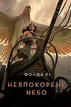 Outlet20 Книга "Фонда Ли. Непокоренное небо"(у) (7627)/1020904