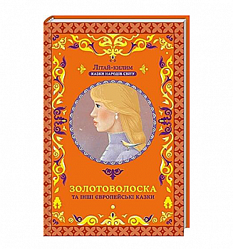 Книга "Фрезер А. Золотоволоска та інші європейські казки" (у)