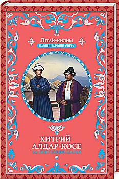 Книга "Фрезер А. Хитрий Алдар-Косе та інші східні казки" (у)