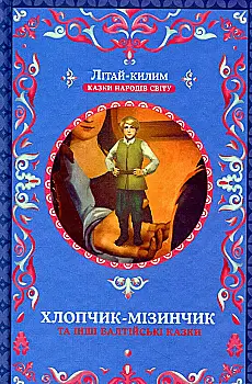 Книга "Фрезер А. Хлопчик-мізинчик та інші балтійські казки" (у)