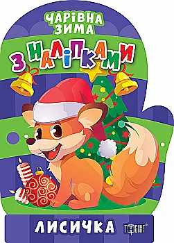 Книга "Волшебная зима. Наклейки. Лисичка. Аллина О. Г." (у) (1745)
