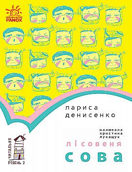 Книга "Читальня: Рівень 2. Денисенко Л. Лісовеня Сова" (у)