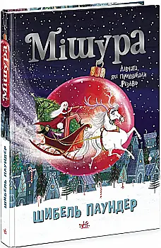 Outlet20 Книга "Шибель Паундер. Мишура. Девушки, придумавшие Рождество" (у) 480356