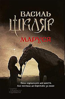 Outlet20 Книга "Шкляр В. Маруся" (нов. оформление) (у)