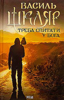 Outlet20 Книга "Шкляр В. Надо спросить Бога" (у) (6558)/1011182