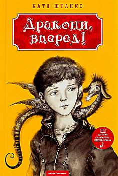 Outlet20 Книга "Штанко К. Дракони вперед!"  (у) (0718)/1012050