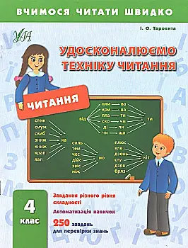 Книга Учимся читать быстро. Совершенствуем технику чтения. 4 кл.