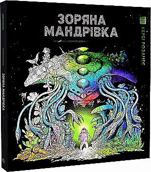 Outlet20 Книга для досуга. Керби Розанес. Звездное путешествие (у) (3768)