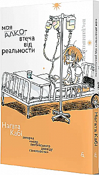 Outlet20 Книга комікс "Манга. Моя алковтеча від реальности. Наґата Кабі" (у) (8594)/1017113