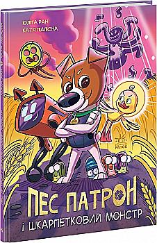 Outlet20 Книга комикс "Пес Патрон: Пес Патрон и Носочный монстр"(у) (1561)