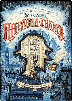 Outlet20 Книга комикс "В голове Ш. Голмса. Том 1. Дело скандального билета. Льерон С., Даан Б." (у) (8556)
