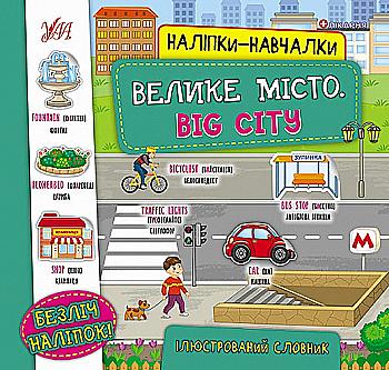 Книга Наклейки-обучалки. Большой город. Big City (0797)