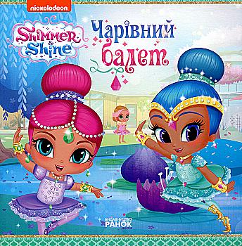 Outlet20 Книга Шиммер и Шайн. Истории. Волшебный балет(у)/1011459