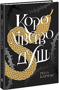 Outlet40 Книга "Баррон Р. Королевство душ"(у) (4150)