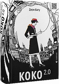 Outlet40 Книга "Бату Дорж. Коко 2.0"(у) (0328)