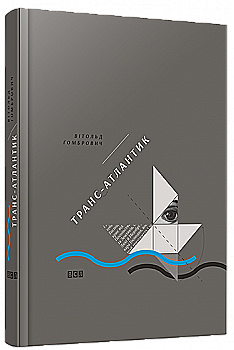 Книга "Гомбрович В. Транс-Атлантик" (у)