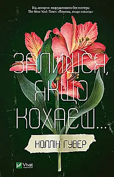 Outlet40 Книга "Гувер Коллин. Останься, если любишь" (у) (2899)