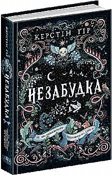 Outlet40 Книга "Гор К. Незабудка. То, что невозможно увидеть на свете" (у) (8176)/1014119